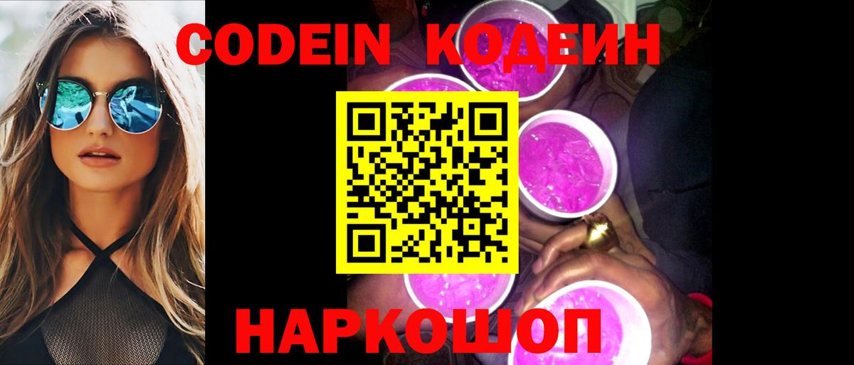 Кодеиновый сироп Lean Purple Drank Аксай